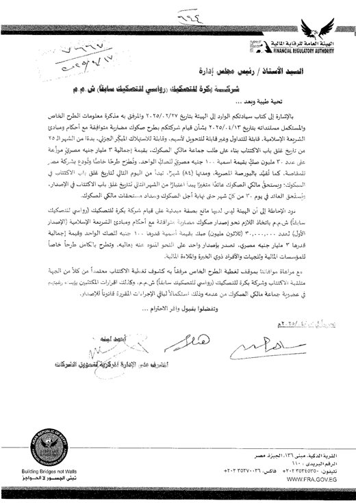 مذكرة معلومات إصدار صكوك أمان — 